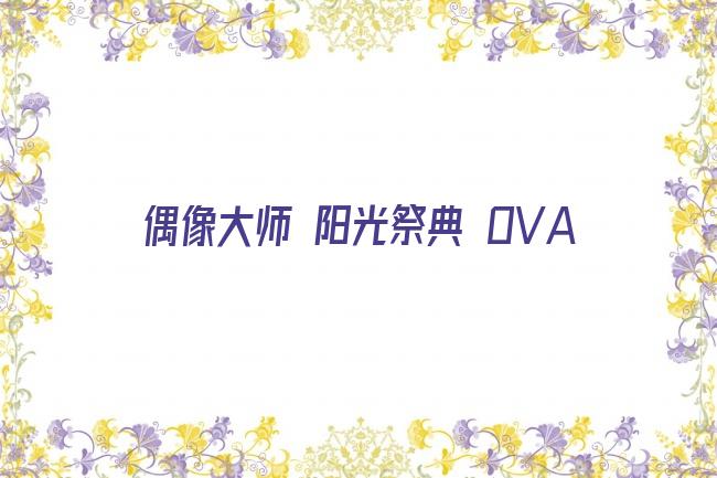 偶像大师 阳光祭典 OVA剧照